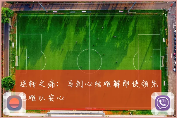 逆转之痛：马刺心结难解即使领先也难以安心