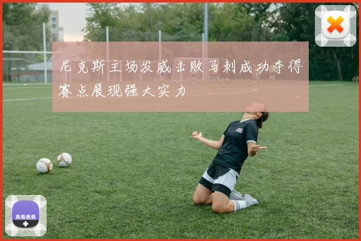 尼克斯主场发威击败马刺成功夺得赛点展现强大实力