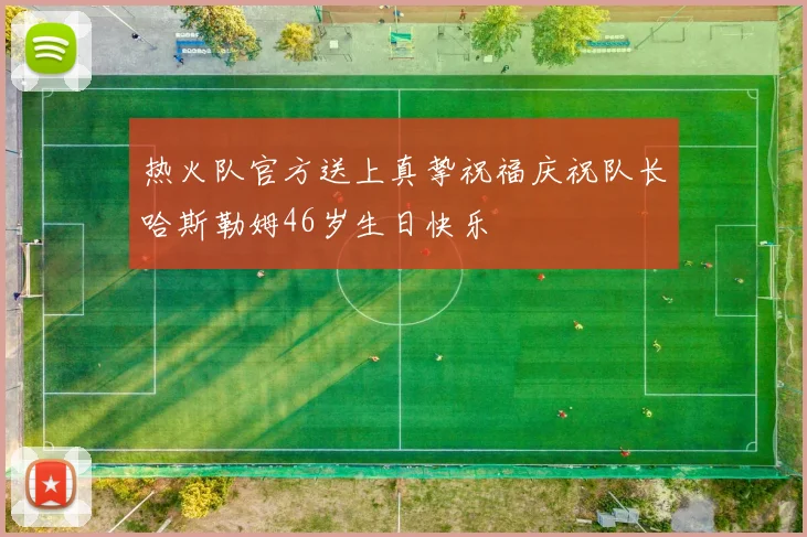 热火队官方送上真挚祝福庆祝队长哈斯勒姆46岁生日快乐